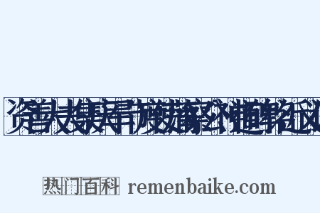 资善大夫集庆军节度使蒲察公神道碑铭近义词是什么意思的图片